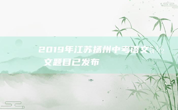 2019年江苏扬州中考语文作文题目已发布