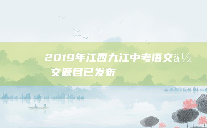 2019年江西九江中考语文作文题目 已发布