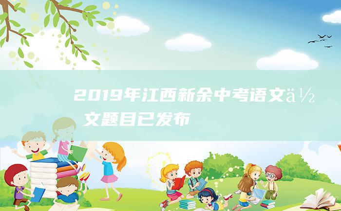 2019年江西新余中考语文作文题目已发布