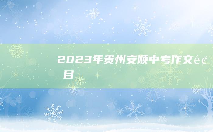 2023年贵州安顺中考作文题目