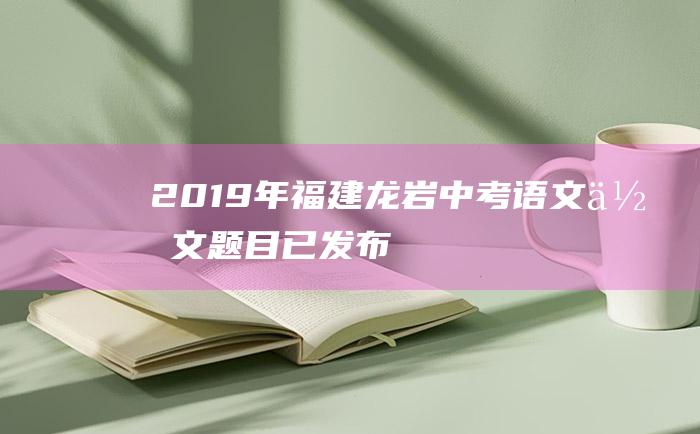 2019年福建龙岩中考语文作文题目 已发布