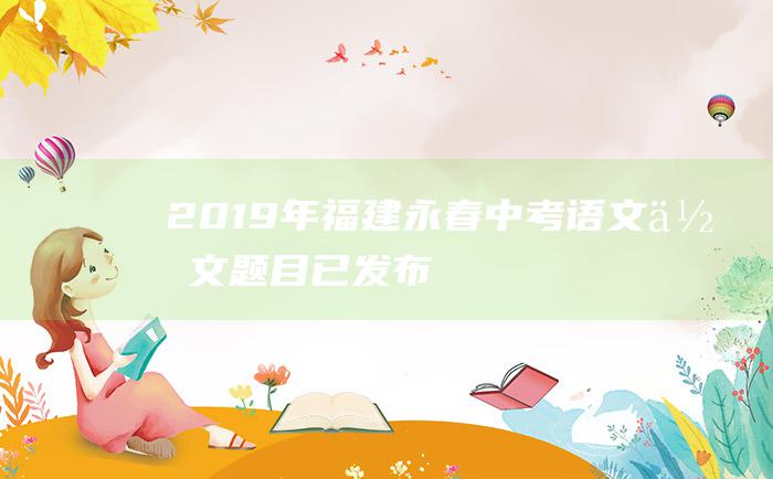 2019年福建永春中考语文作文题目 已发布