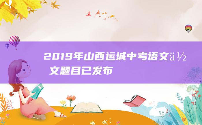 2019年山西运城中考语文作文题目已发布