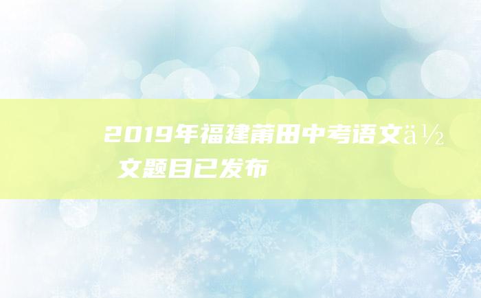 2019年福建莆田中考语文作文题目已发布