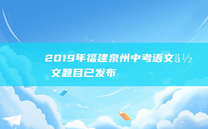 2019年福建泉州中考语文作文题目已发布