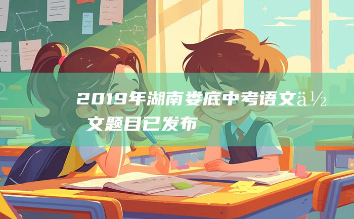 2019年湖南娄底中考语文作文题目 已发布