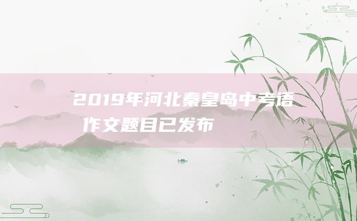 2019年河北秦皇岛中考语文作文题目已发布