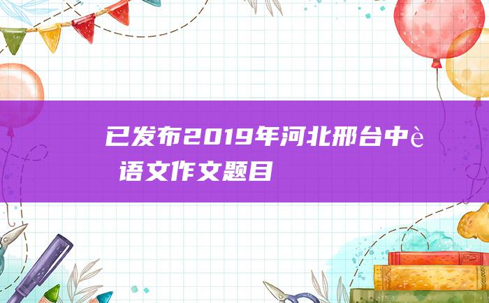 已发布 2019年河北邢台中考语文作文题目