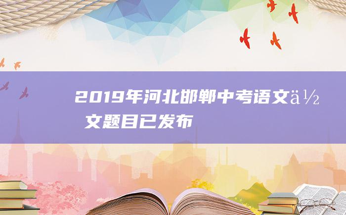 2019年河北邯郸中考语文作文题目 已发布