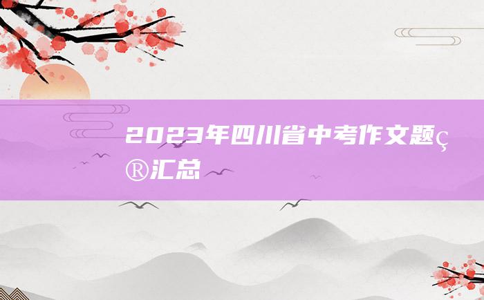 2023年四川省中考作文题目汇总