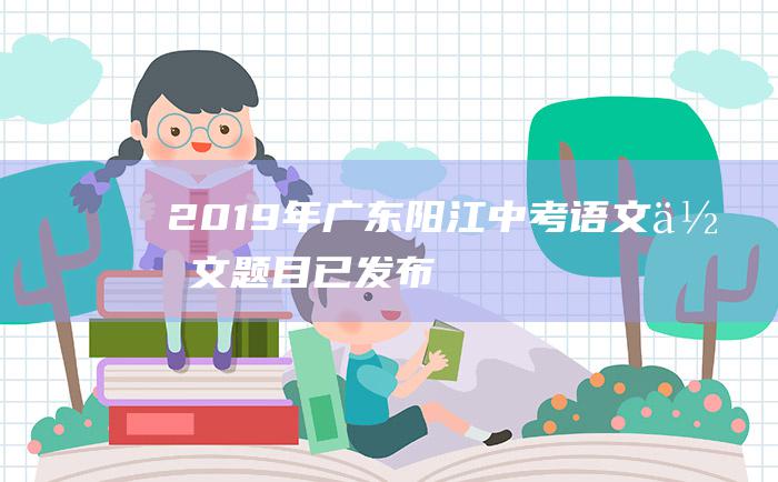 2019年广东阳江中考语文作文题目 已发布