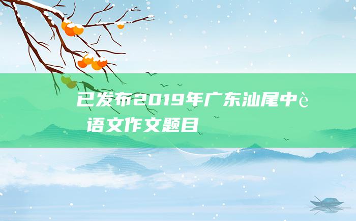 已发布 2019年广东汕尾中考语文作文题目