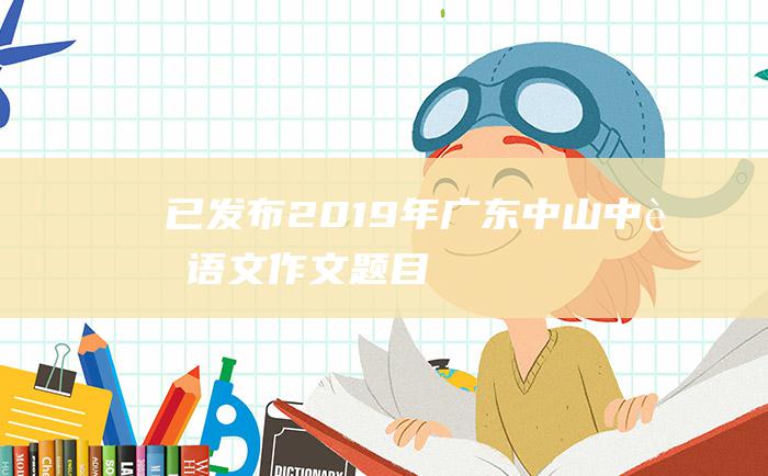 已发布2019年广东中山中考语文作文题目