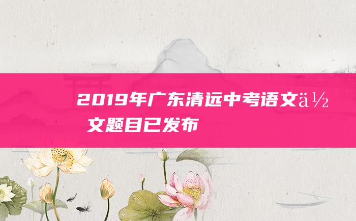 2019年广东清远中考语文作文题目 已发布