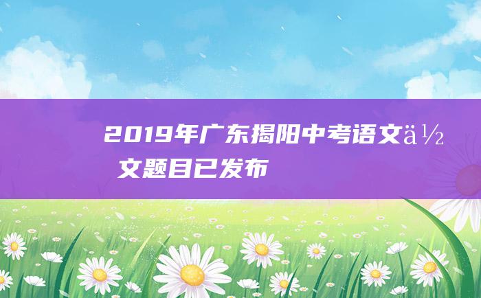 2019年广东揭阳中考语文作文题目 已发布