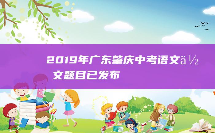 2019年广东肇庆中考语文作文题目 已发布