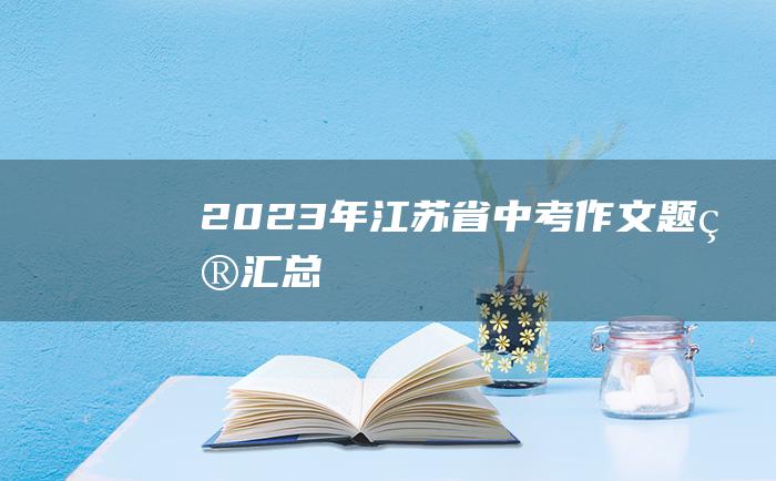 2023年江苏省中考作文题目汇总