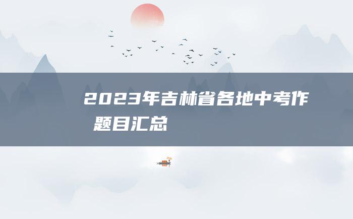 2023年吉林省各地中考作文题目汇总