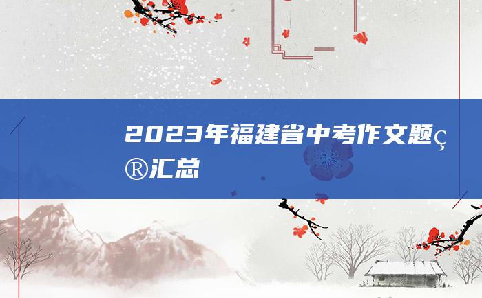 2023年福建省中考作文题目汇总