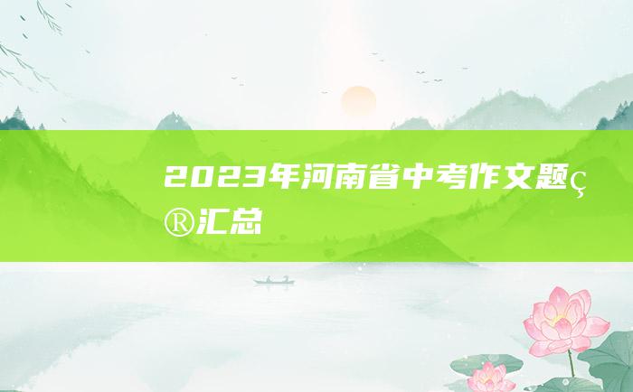 2023年河南省中考作文题目汇总