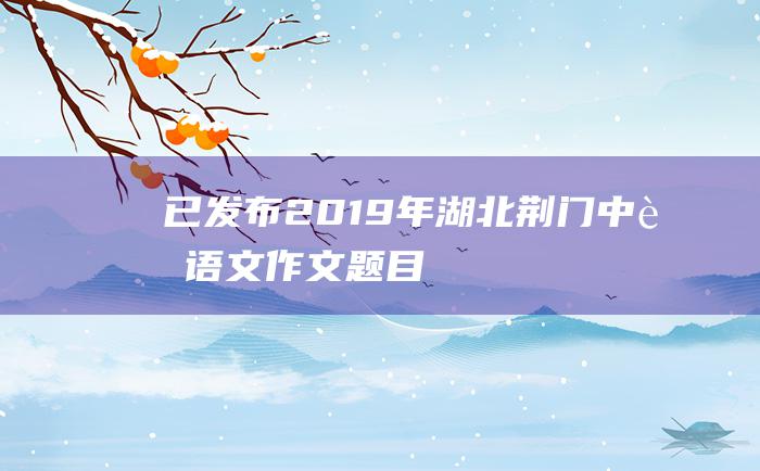 已发布2019年湖北荆门中考语文作文题目