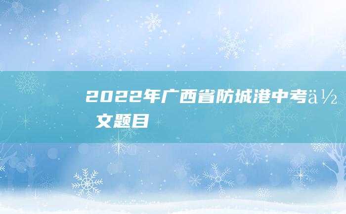 2022年广西省防城港中考作文题目