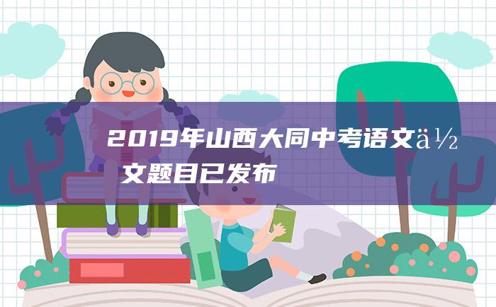 2019年山西大同中考语文作文题目已发布