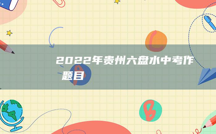 2022年贵州六盘水中考作文题目