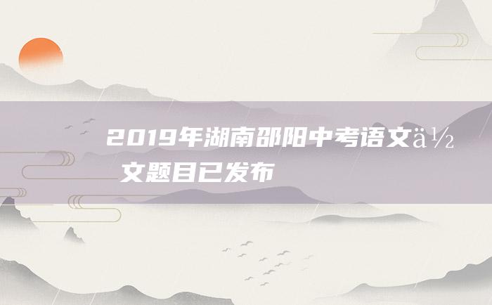 2019年湖南邵阳中考语文作文题目 已发布