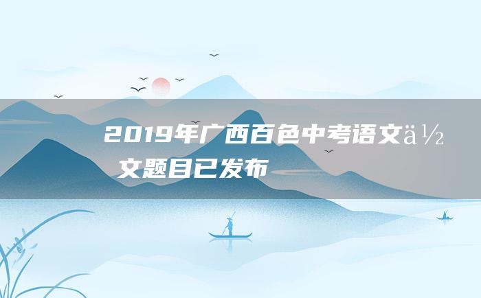 2019年广西百色中考语文作文题目 已发布