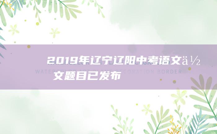 2019年辽宁辽阳中考语文作文题目已发布