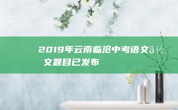 2019年云南临沧中考语文作文题目已发布