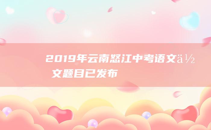 2019年云南怒江中考语文作文题目已发布