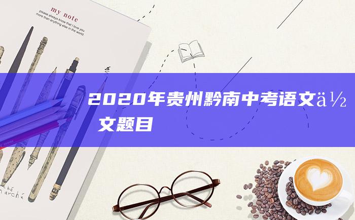 2020年贵州黔南中考语文作文题目