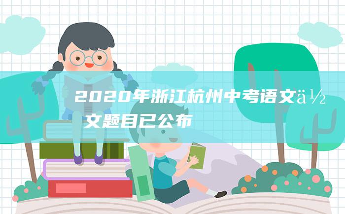 2020年浙江杭州中考语文作文题目 已公布