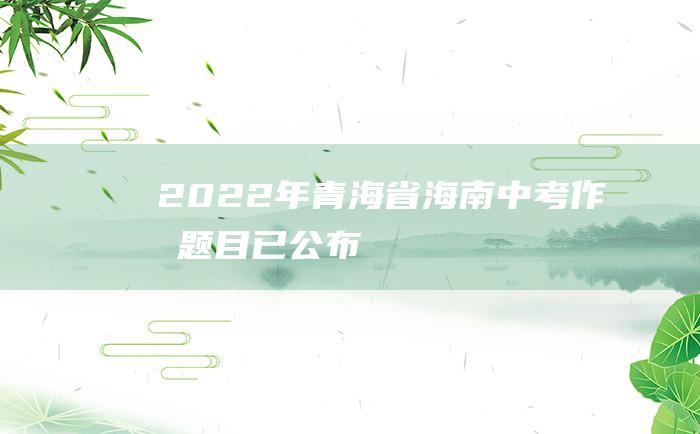 2022年青海省海南中考作文题目已公布