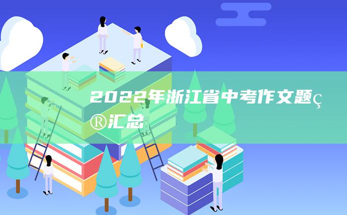 2022年浙江省中考作文题目汇总