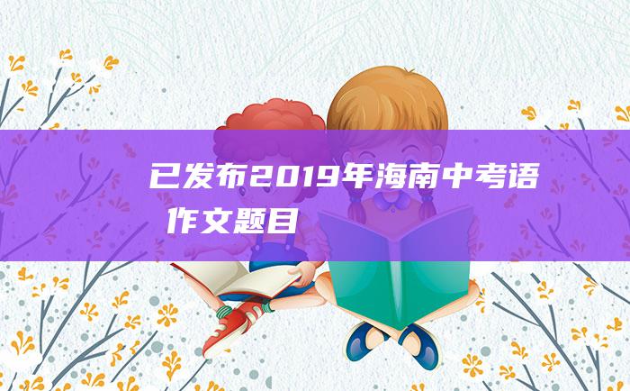 已发布2019年海南中考语文作文题目