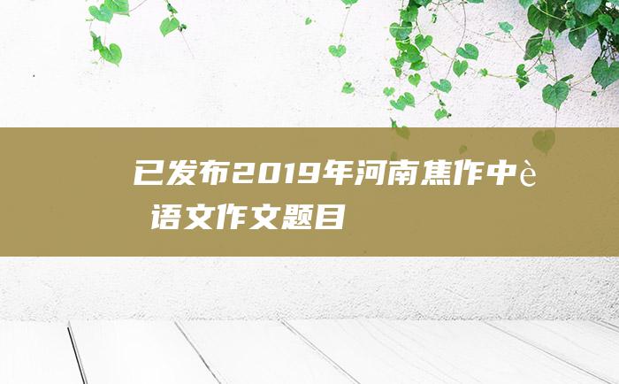 已发布2019年河南焦作中考语文作文题目