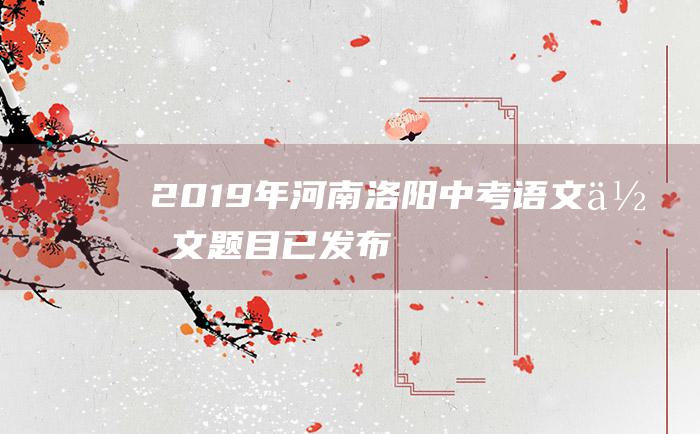 2019年河南洛阳中考语文作文题目已发布