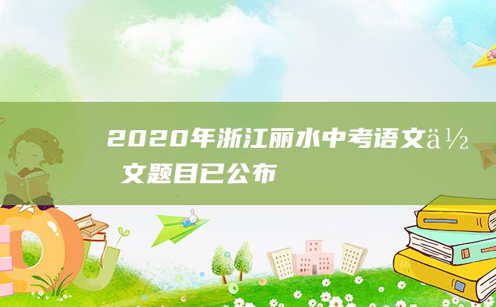 2020年浙江丽水中考语文作文题目 已公布