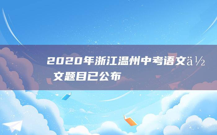 2020年浙江温州中考语文作文题目已公布