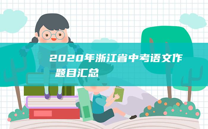 2020年浙江省中考语文作文题目汇总