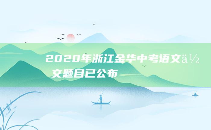 2020年浙江金华中考语文作文题目 已公布