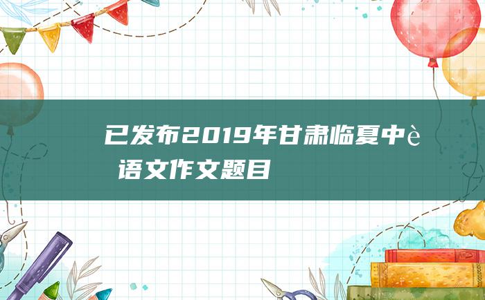 已发布2019年甘肃临夏中考语文作文题目