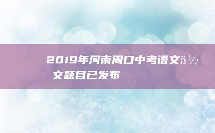 2019年河南周口中考语文作文题目已发布