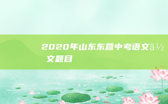 2020年山东东营中考语文作文题目