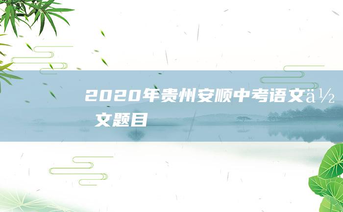 2020年贵州安顺中考语文作文题目