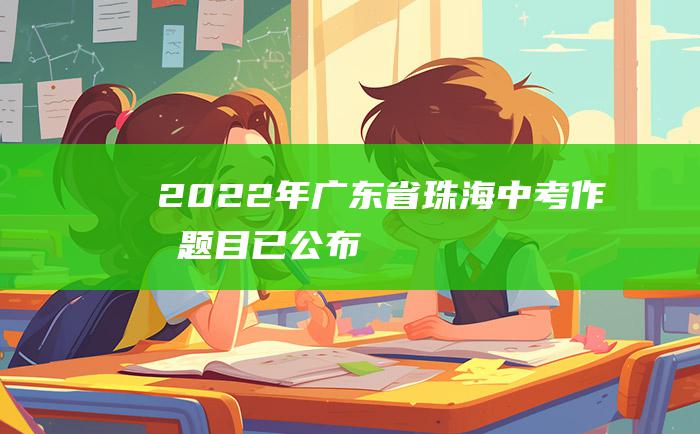 2022年广东省珠海中考作文题目已公布