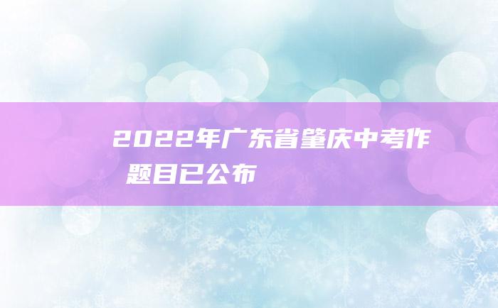 2022年广东省肇庆中考作文题目已公布